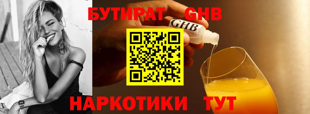 Бутират бутандиол Горячий Ключ